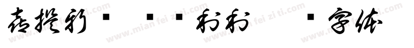 喜提新车 顺顺利利字体转换